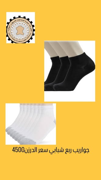 جواريب ربع شبابي