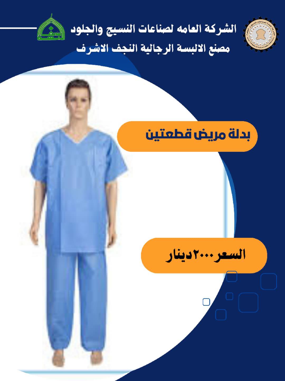 بدلة مريض قطعتين