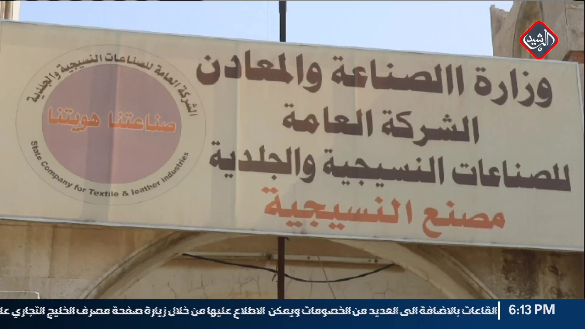 مصنع نسيج الحلة