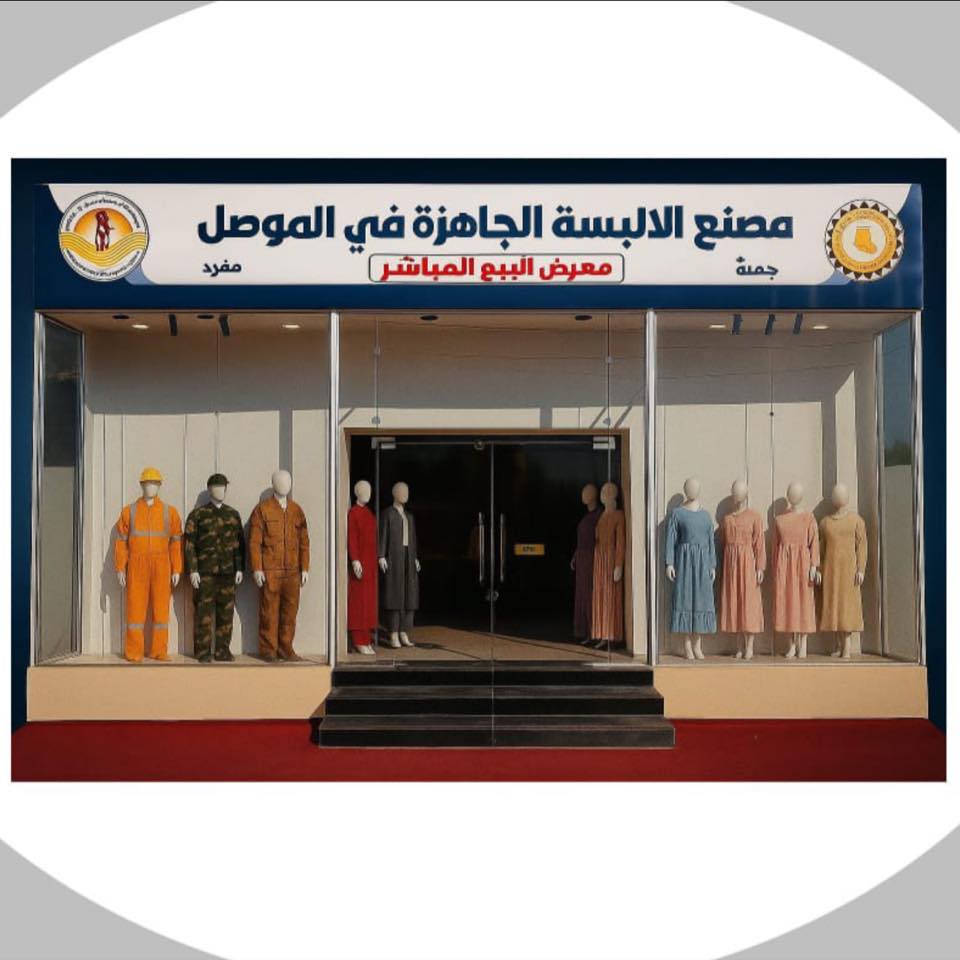 مصنع الألبسة الجاهزة في الموصل