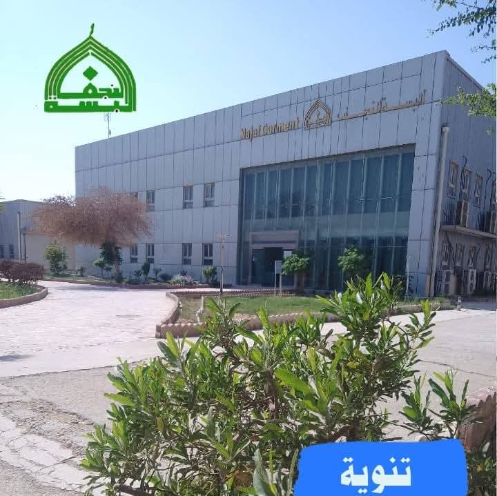 مصنع الألبسة الرجالية في النجف الأشرف