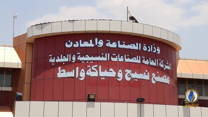 مصنع نسيج وحياكة واسط