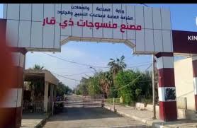 مصنع منسوجات ذي قار